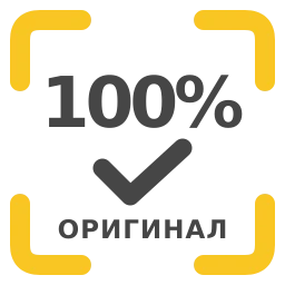 100% оригинал