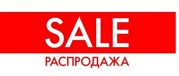 Распродажа